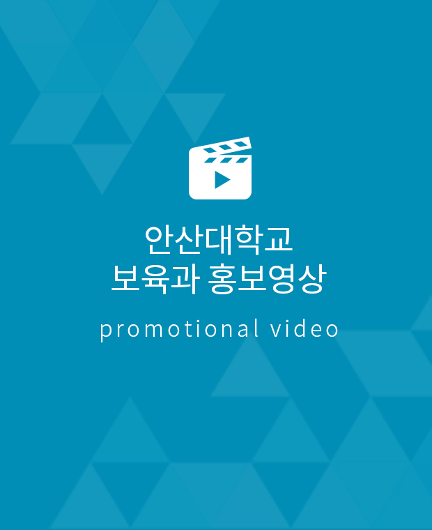 안산대학교 보육과 홍보영상